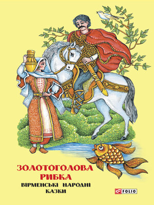 cover image of Казки добрих сусідів. Золотоголова рибка. Вірменські народні казки